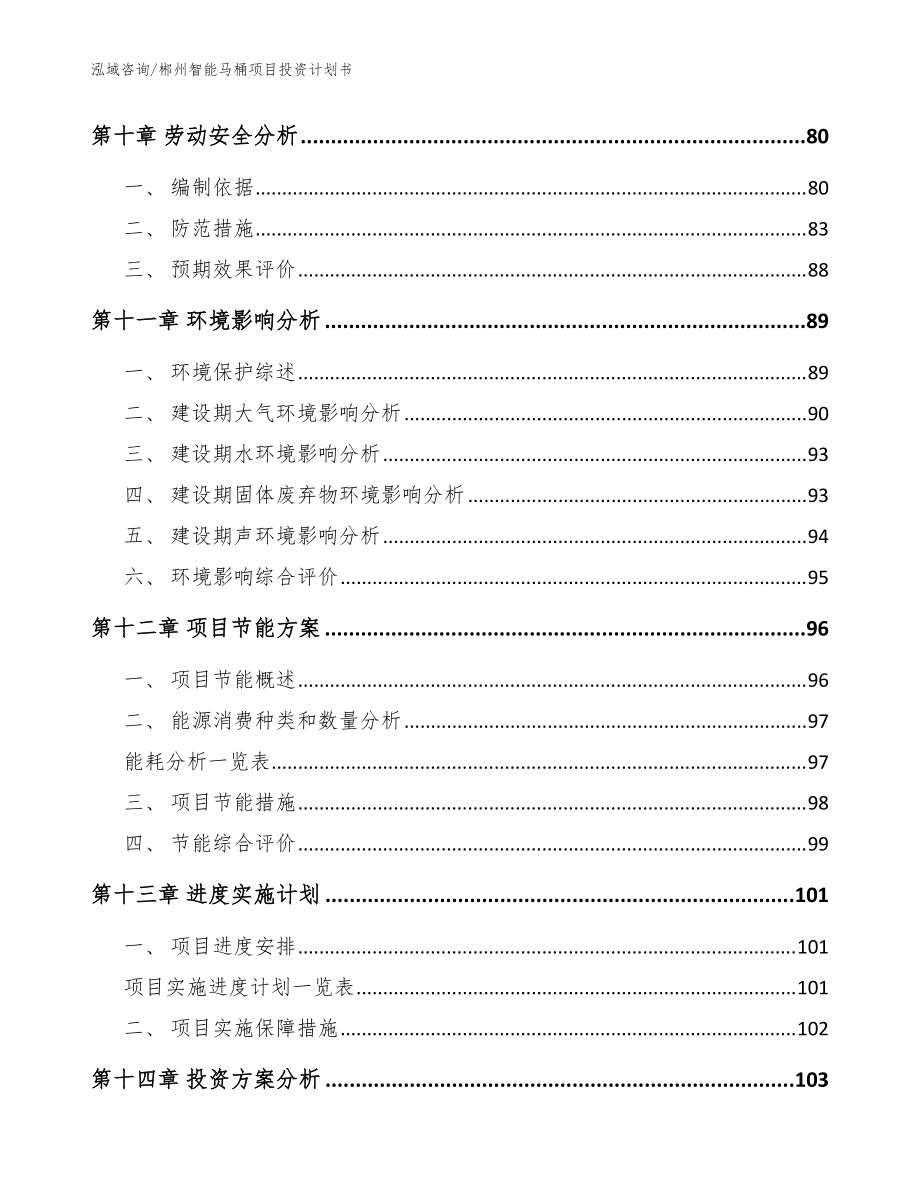 郴州智能马桶项目投资计划书参考范文_第5页