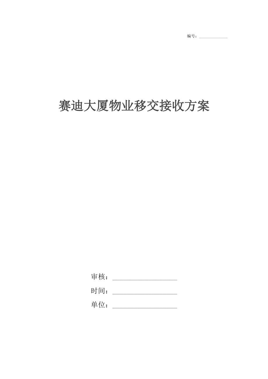 赛迪大厦物业移交接收方案_第1页