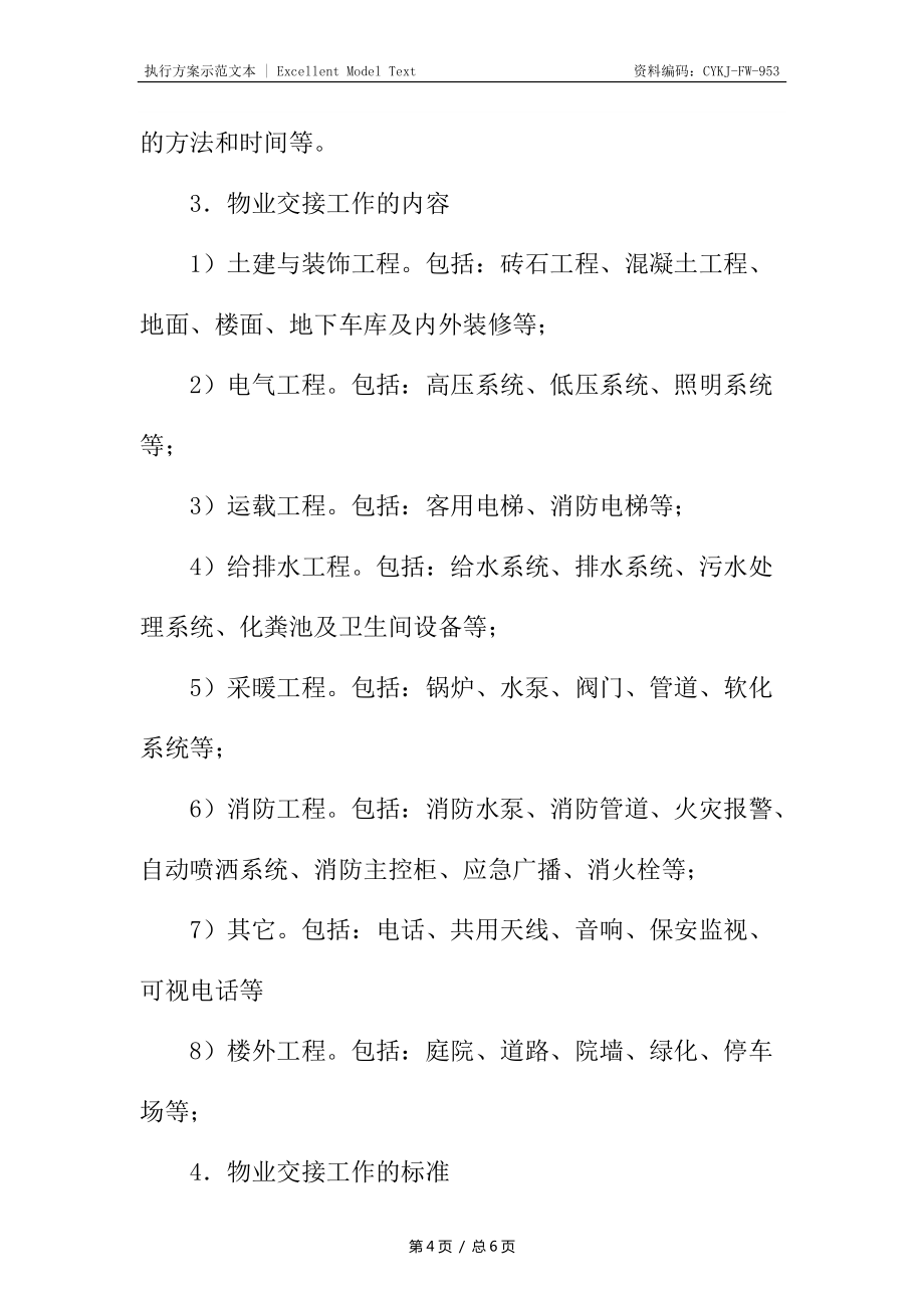 赛迪大厦物业移交接收方案_第4页