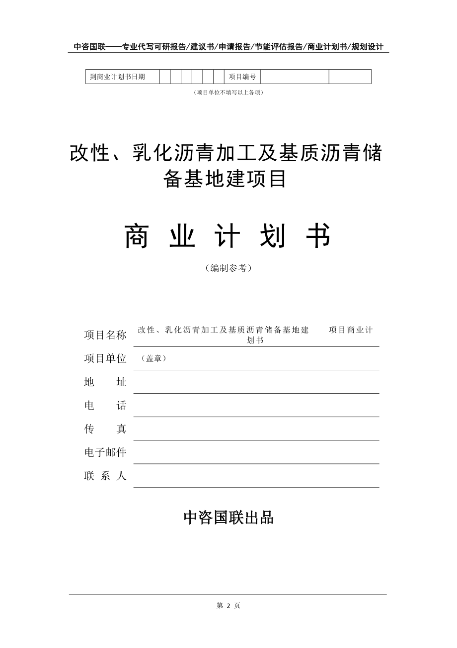 改性、乳化沥青加工及基质沥青储备基地建项目商业计划书写作模板-融资招商_第3页