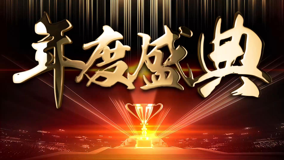 2020年震撼AE開場年會頒獎盛典教育內(nèi)容PPT演示_第1頁