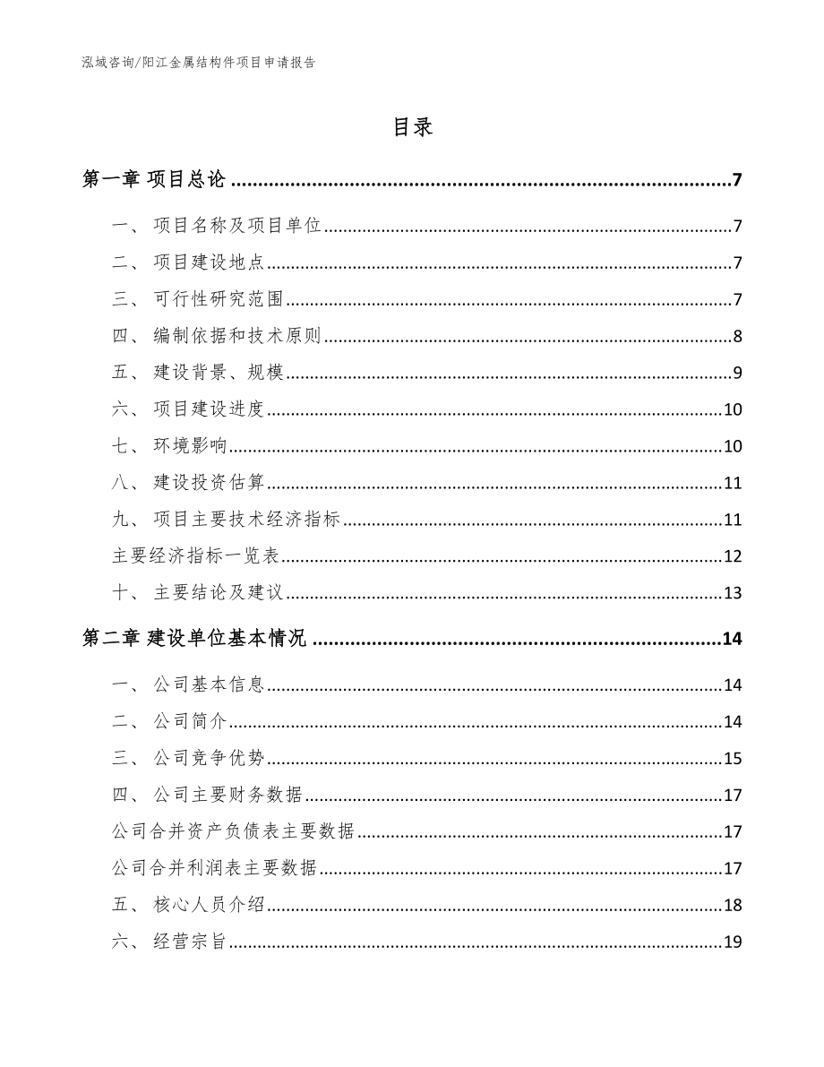 阳江金属结构件项目申请报告_模板_第1页
