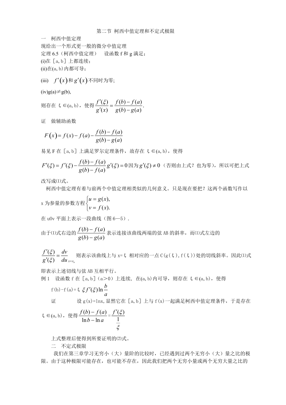 柯西中值定理和不定式极限_第1页