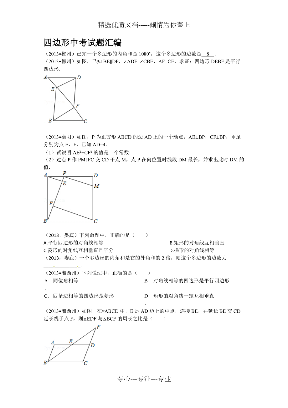 四邊形知識點(diǎn)歸納和中考試題匯編_第3頁