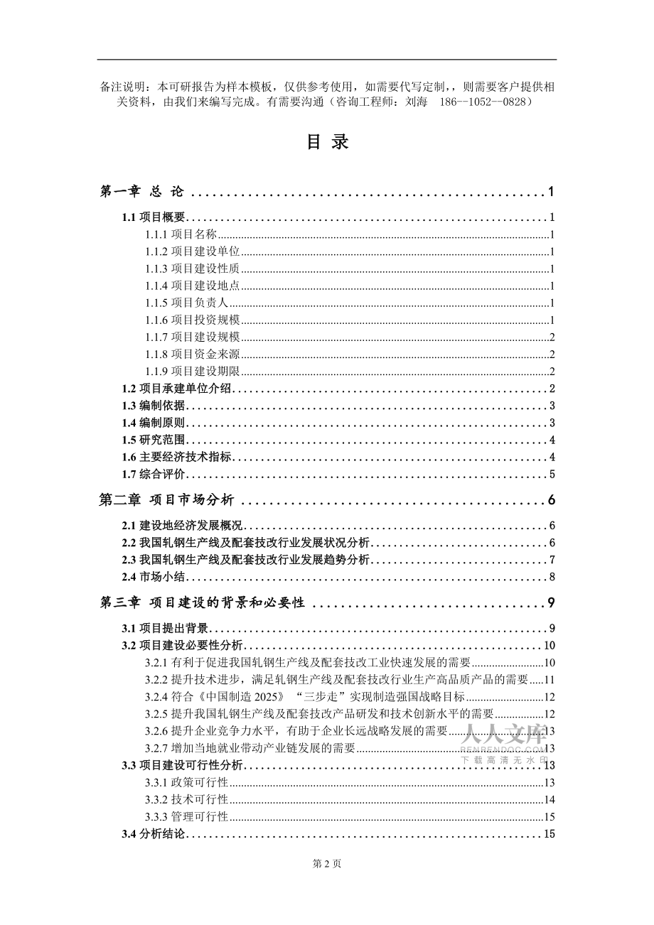 軋鋼生產(chǎn)線及配套技改項(xiàng)目可行性研究報(bào)告模板備案審批定制_第2頁
