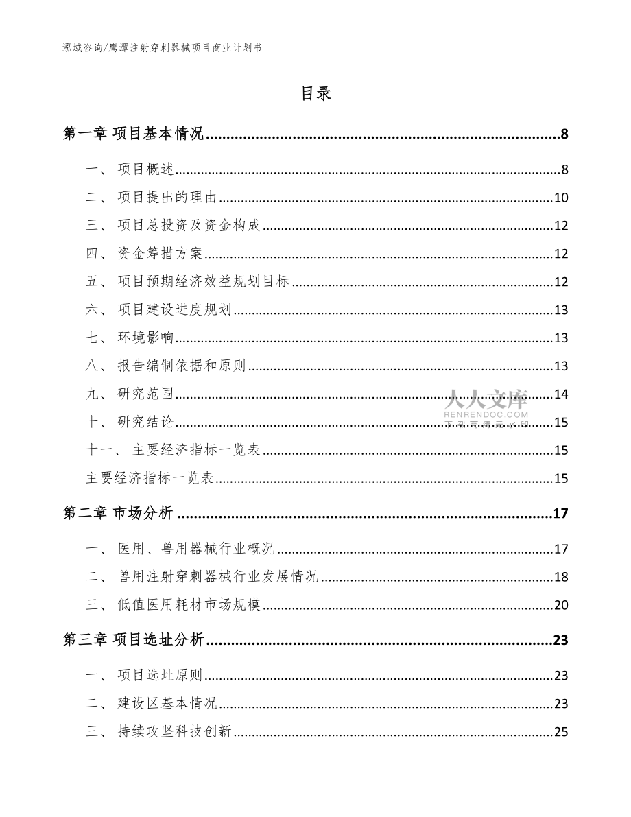 鷹潭注射穿刺器械項目商業(yè)計劃書模板范本_第2頁