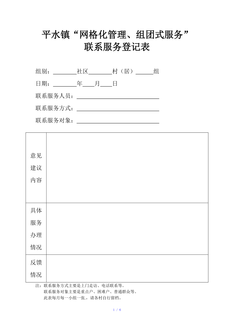 网格化管理表格参考模板_第1页