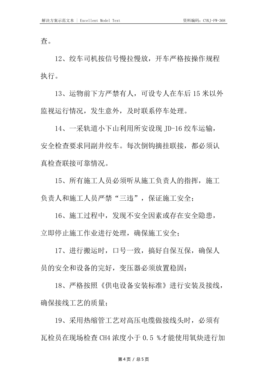 泵房變壓所安裝安全技術措施_第4頁
