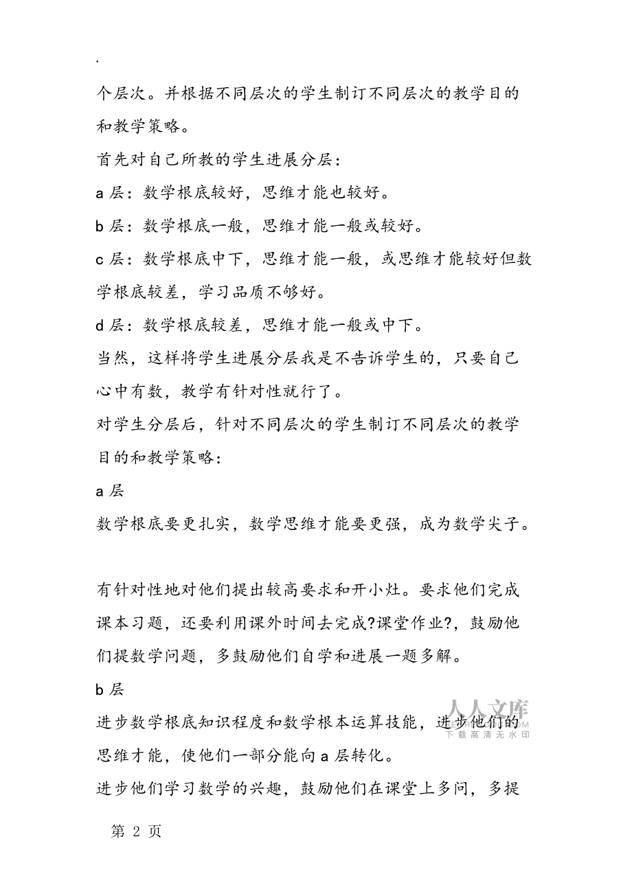 對(duì)分層教學(xué)的一些實(shí)踐和體會(huì)_第2頁
