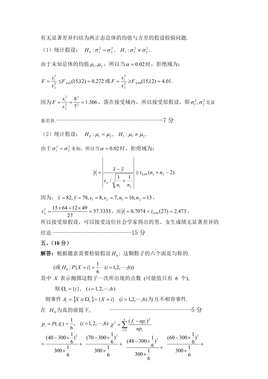 昆明理工大學(xué)2011級(jí)碩士研究生數(shù)理統(tǒng)計(jì)試卷A評(píng)分標(biāo)準(zhǔn)_第3頁(yè)