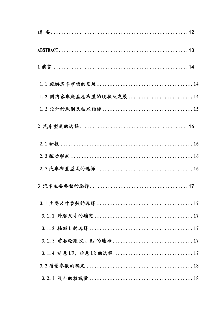 中型旅游客車(chē)底盤(pán)總布置的初步設(shè)計(jì)_第3頁(yè)