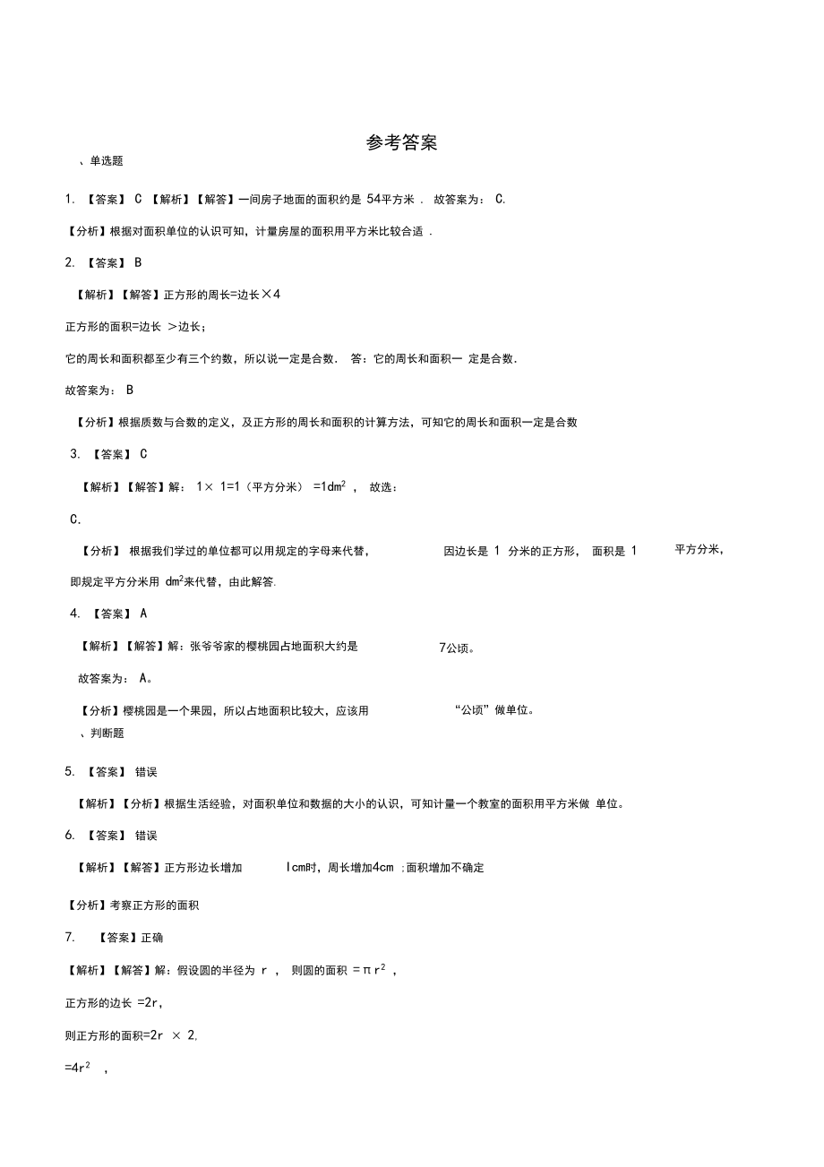 三年级下册数学单元测试-5面积北师大版(含答案)_第4页