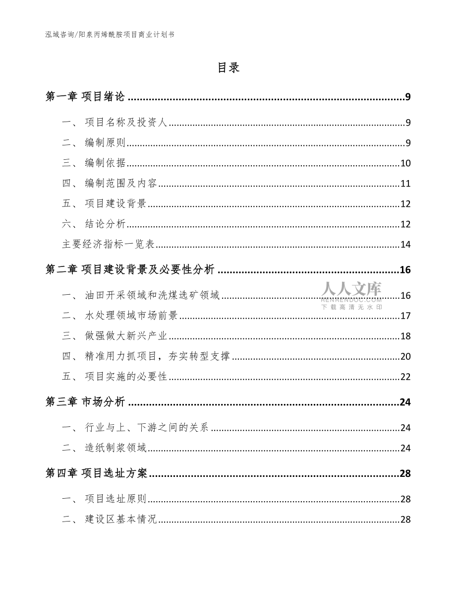陽泉丙烯酰胺項目商業(yè)計劃書范文模板_第2頁