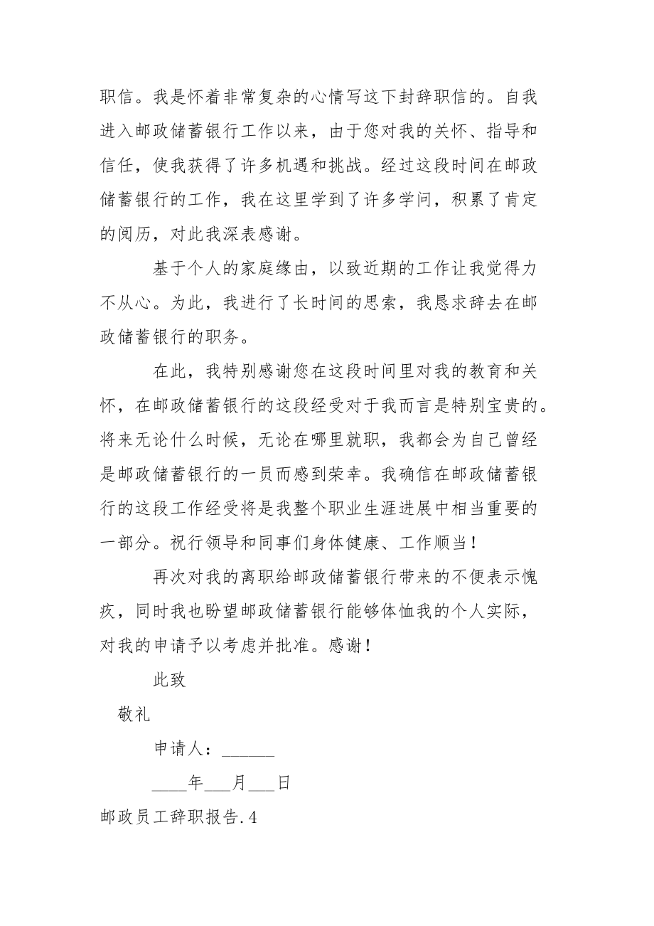 邮政员工辞职报告范文_第4页