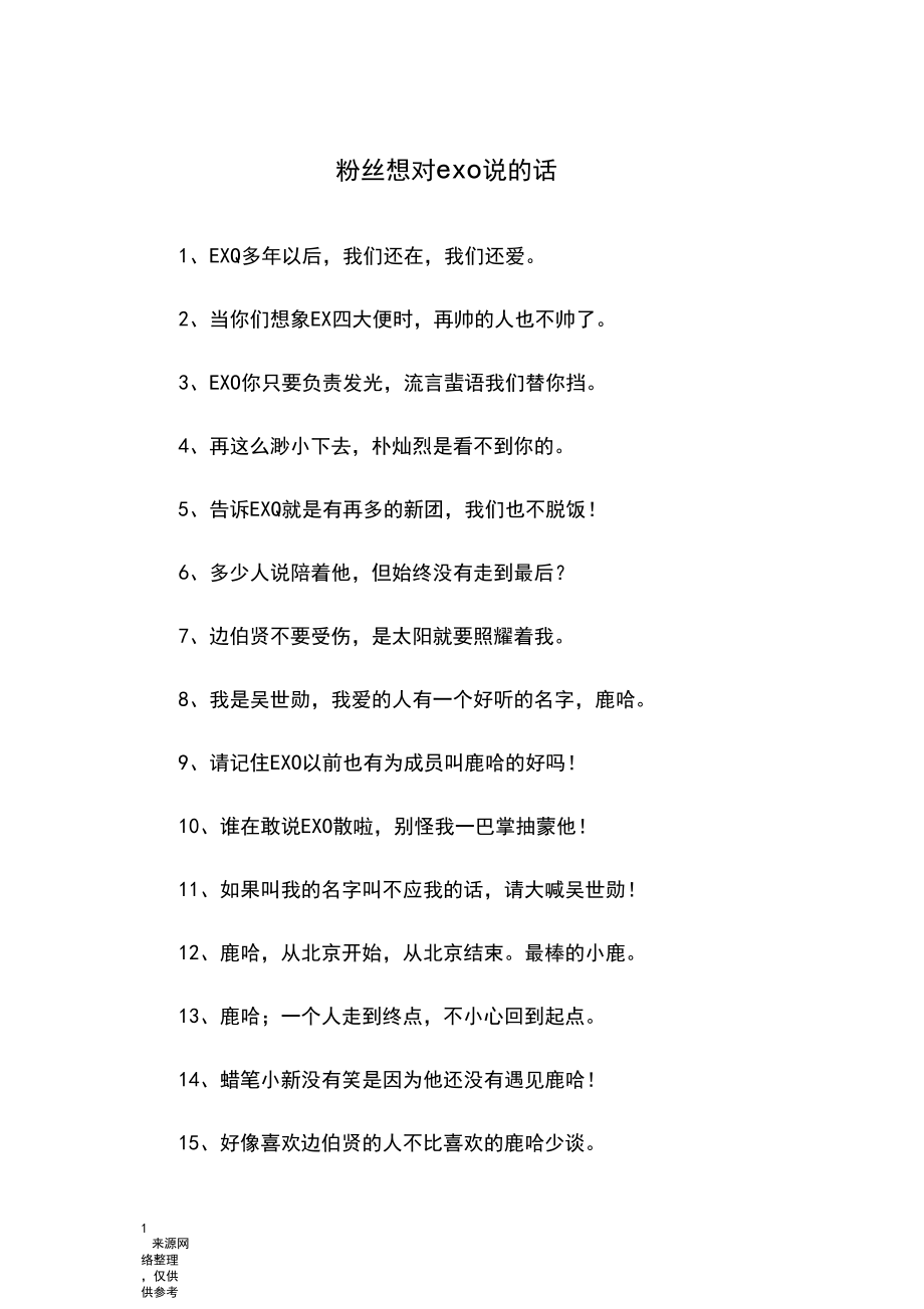 粉丝想对exo说的话_第1页