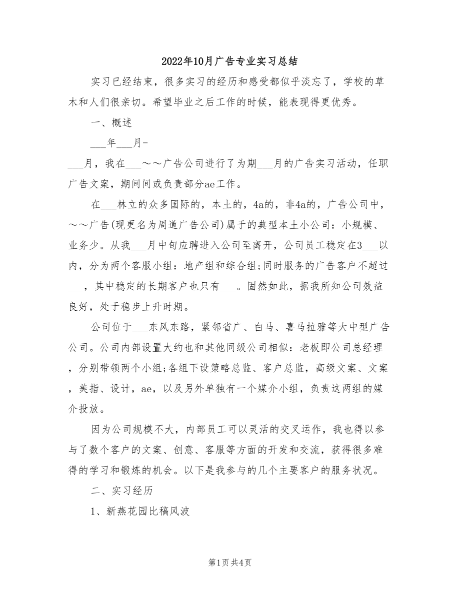 2022年10月广告专业实习总结.doc_第1页