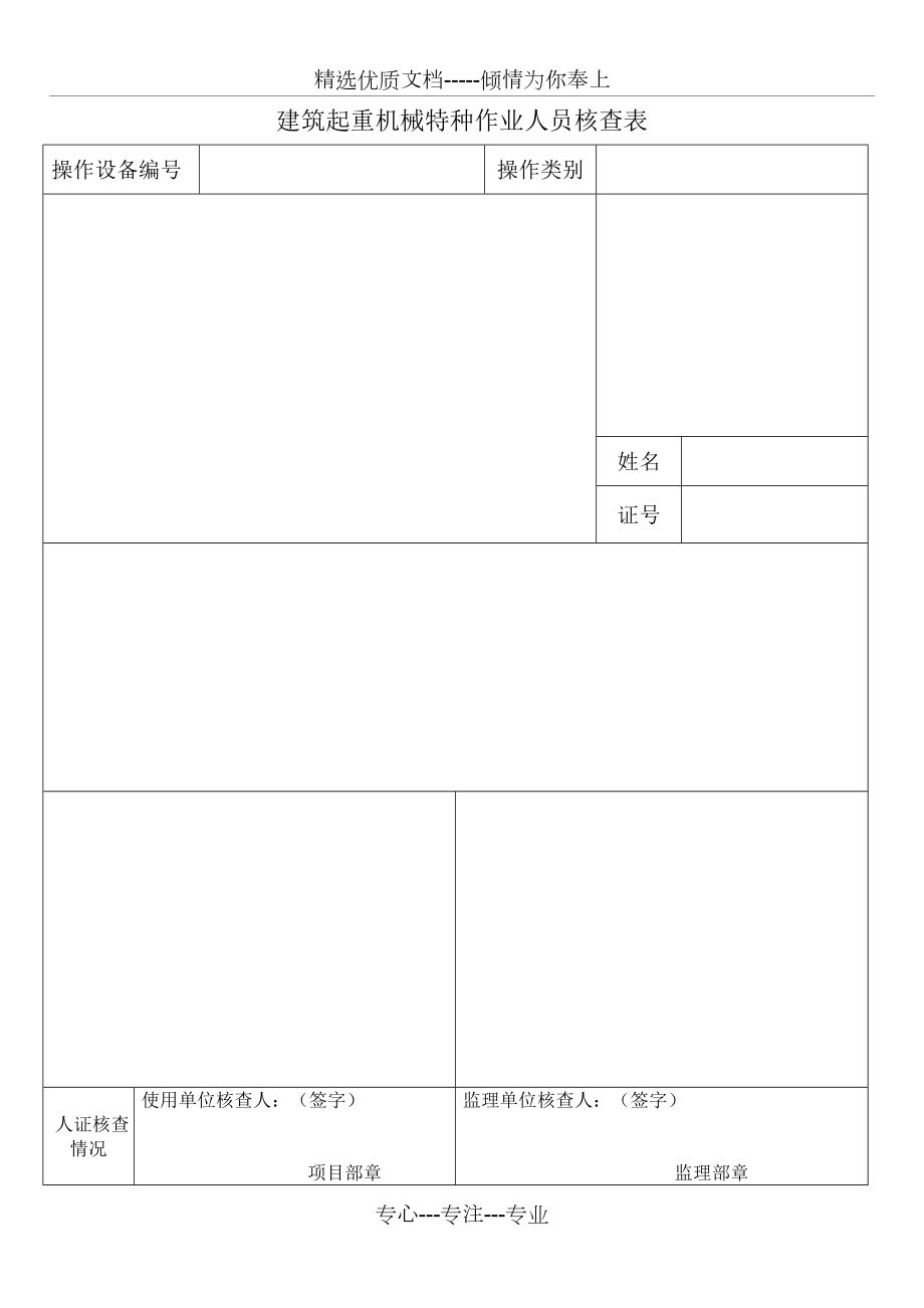 塔吊操作人員四證合一_第1頁(yè)