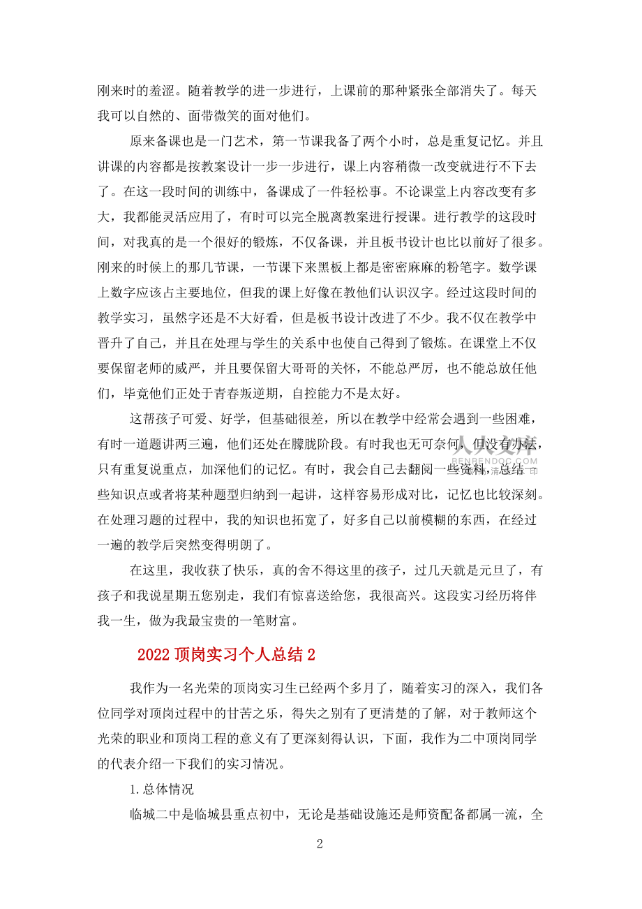 2022顶岗实习个人总结报告5篇范文_第2页