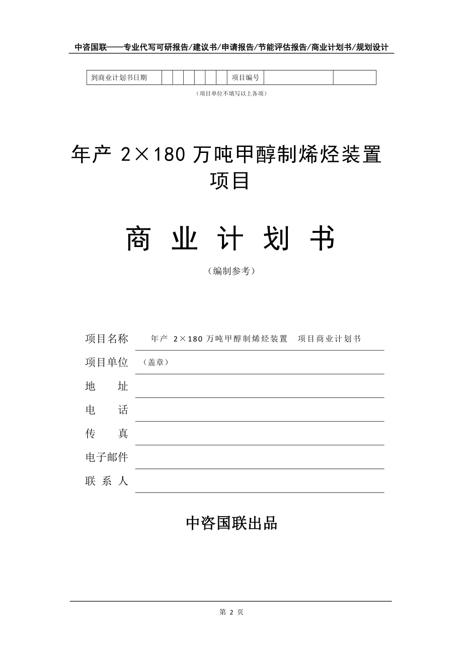 年产2×180万吨甲醇制烯烃装置项目商业计划书写作模板-融资招商_第3页