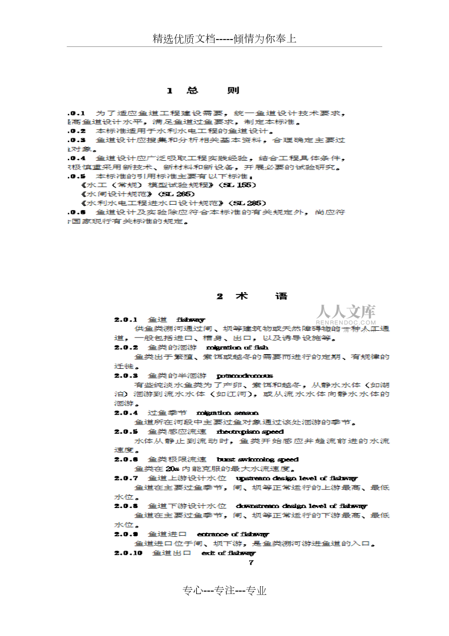 水利水電工程魚(yú)道設(shè)計(jì)導(dǎo)則_第2頁(yè)