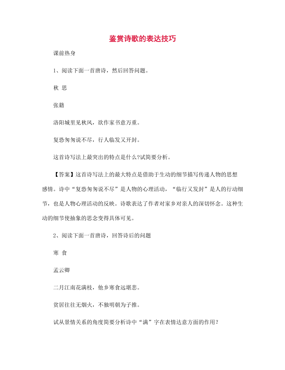 鉴赏诗歌的表达技巧_第1页