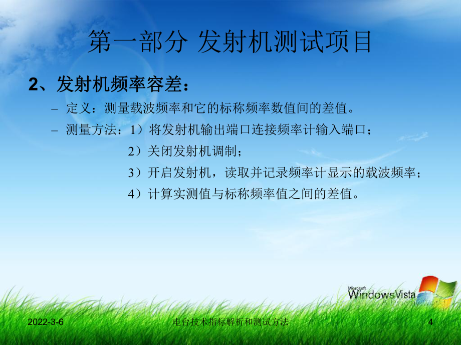 電臺(tái)技術(shù)指標(biāo)解析和測(cè)試方法_第4頁(yè)