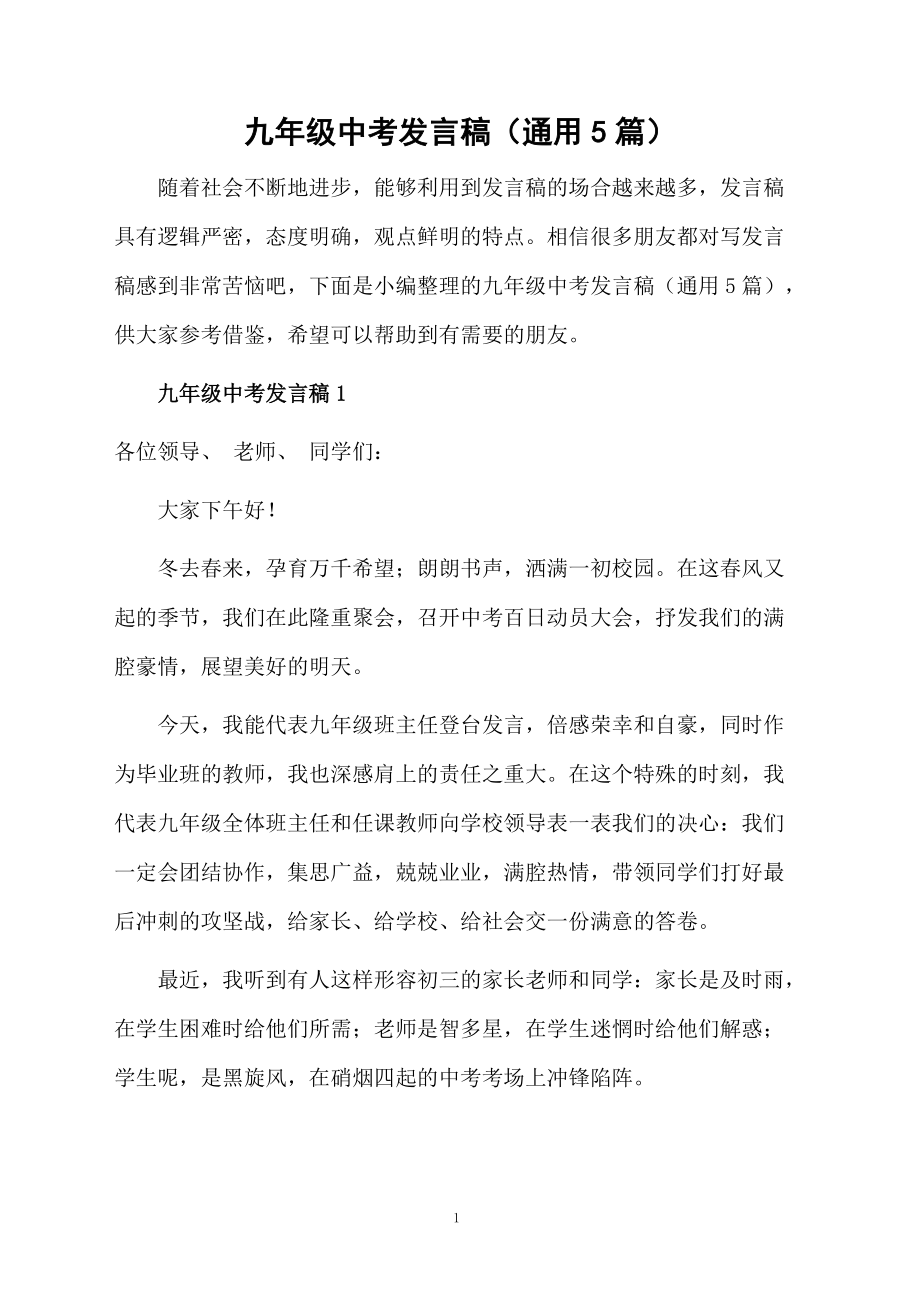 九年級中考發(fā)言稿(通用5篇)_第1頁