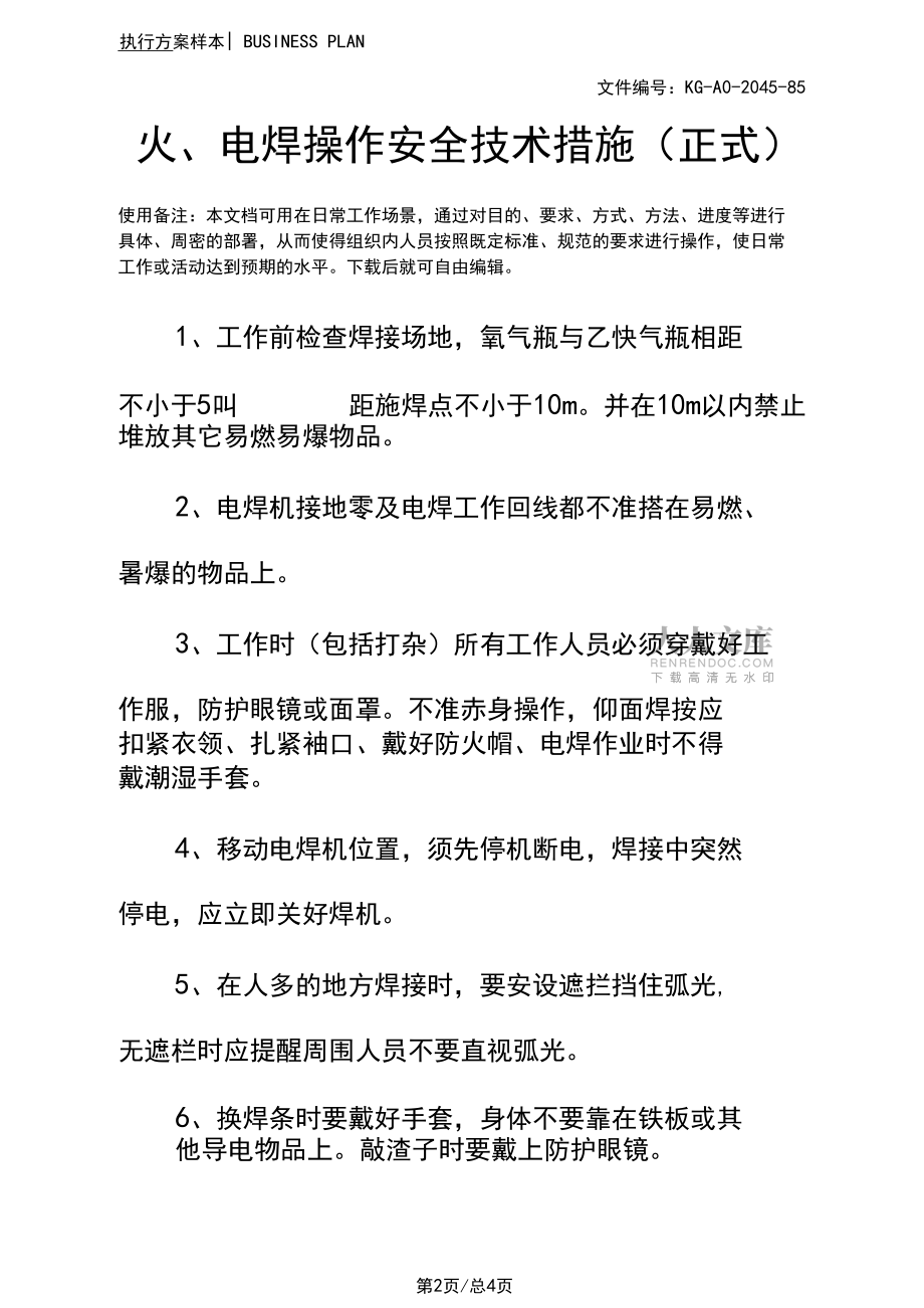火、电焊操作安全技术措施(正式)_第2页