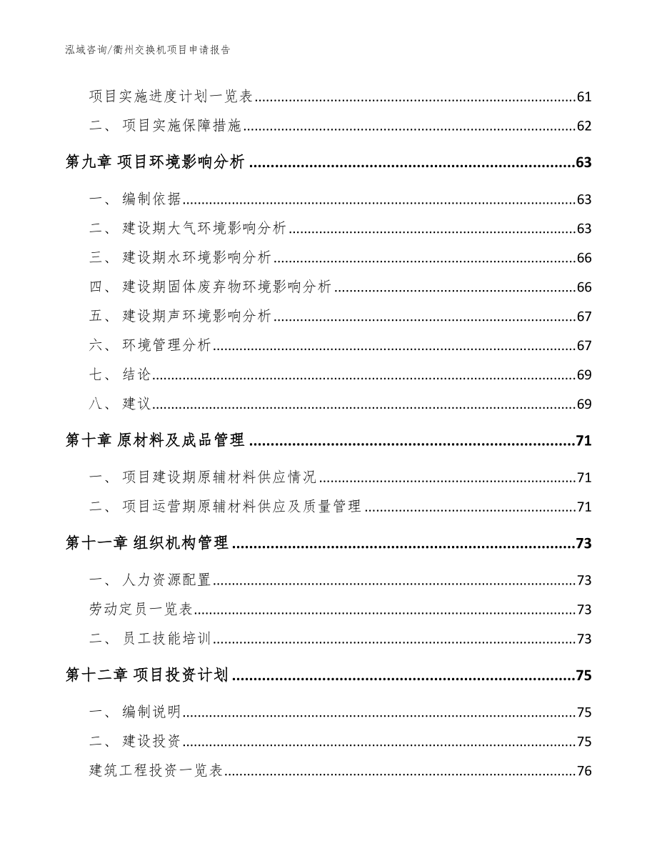 衢州交換機(jī)項目申請報告(范文參考)_第3頁