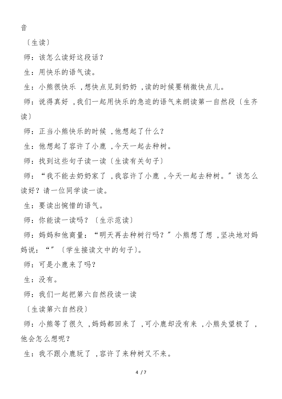 《小熊和小鹿》教学实录_第4页