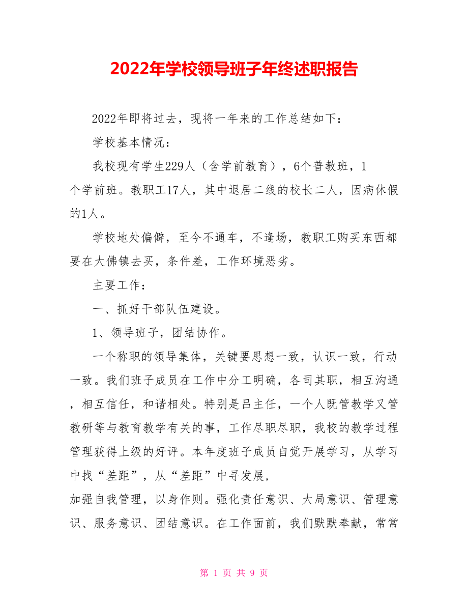 2022年學(xué)校領(lǐng)導(dǎo)班子年終述職報(bào)告.doc_第1頁