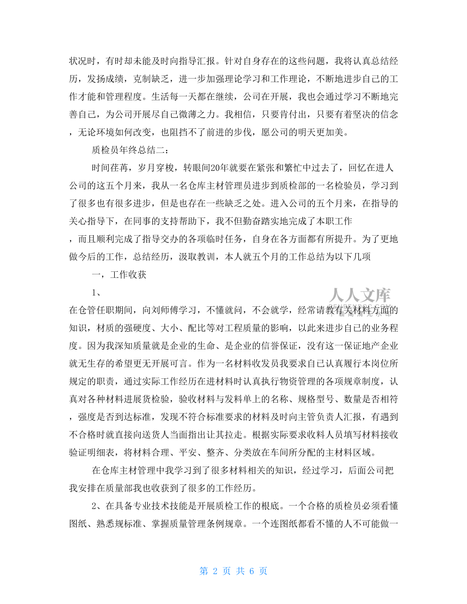 質(zhì)檢員年終總結(jié)范文3篇.doc_第2頁(yè)