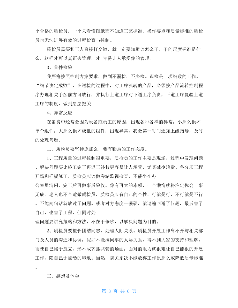 質(zhì)檢員年終總結(jié)范文3篇.doc_第3頁(yè)