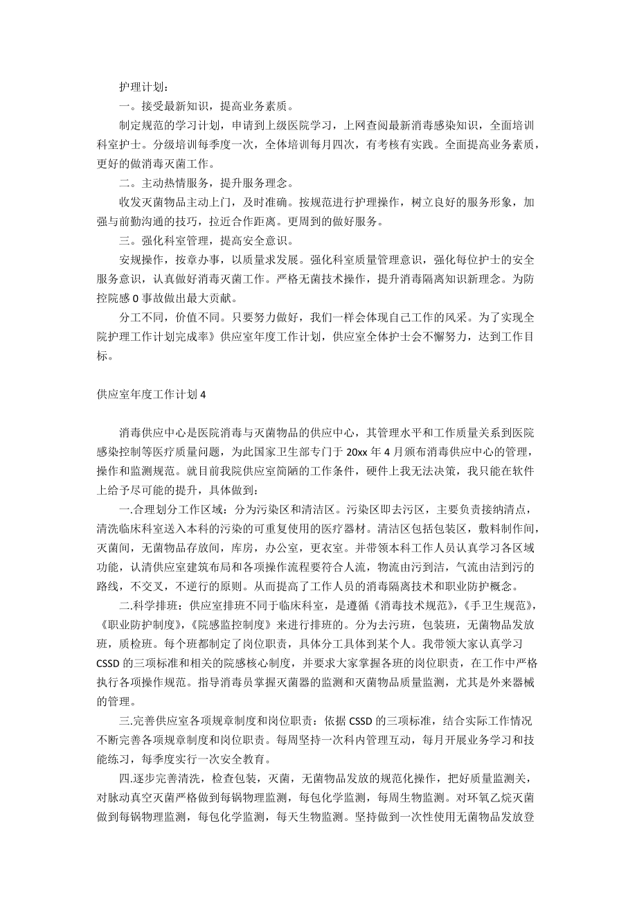 供应室年度工作计划_第4页
