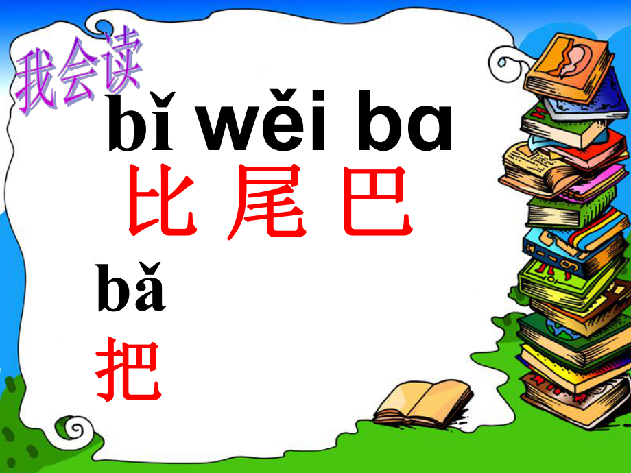 10一年级语文《比尾巴》课件_第4页