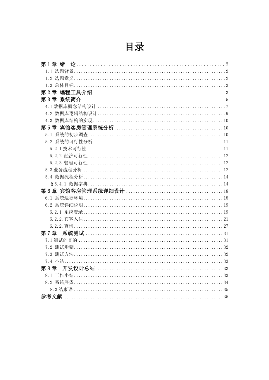 酒店客房管理系統(tǒng)畢業(yè)設(shè)計論文_第1頁