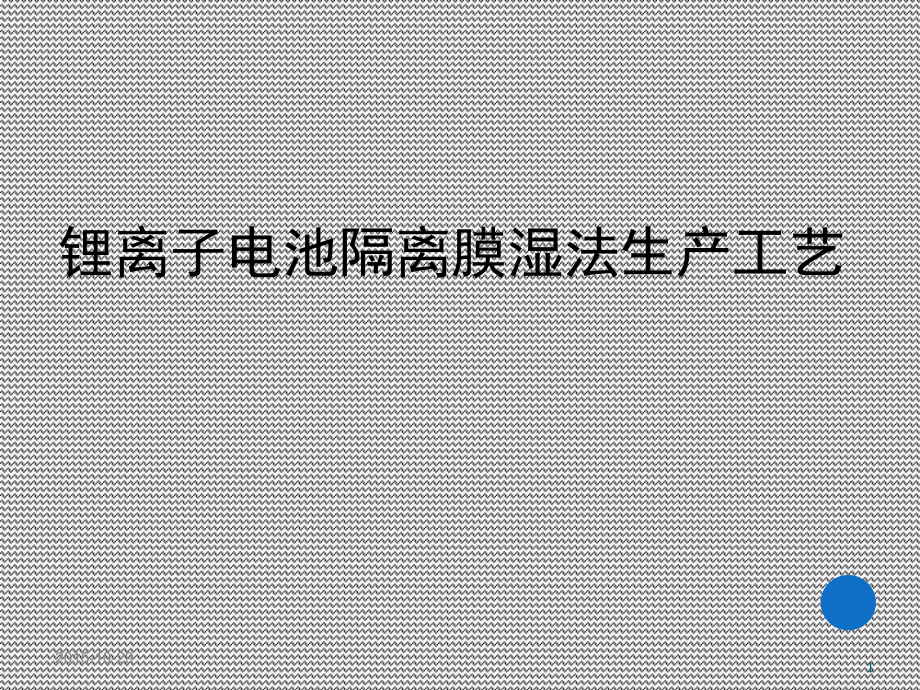 锂离子电池隔膜制造工艺介绍(课堂PPT)_第1页