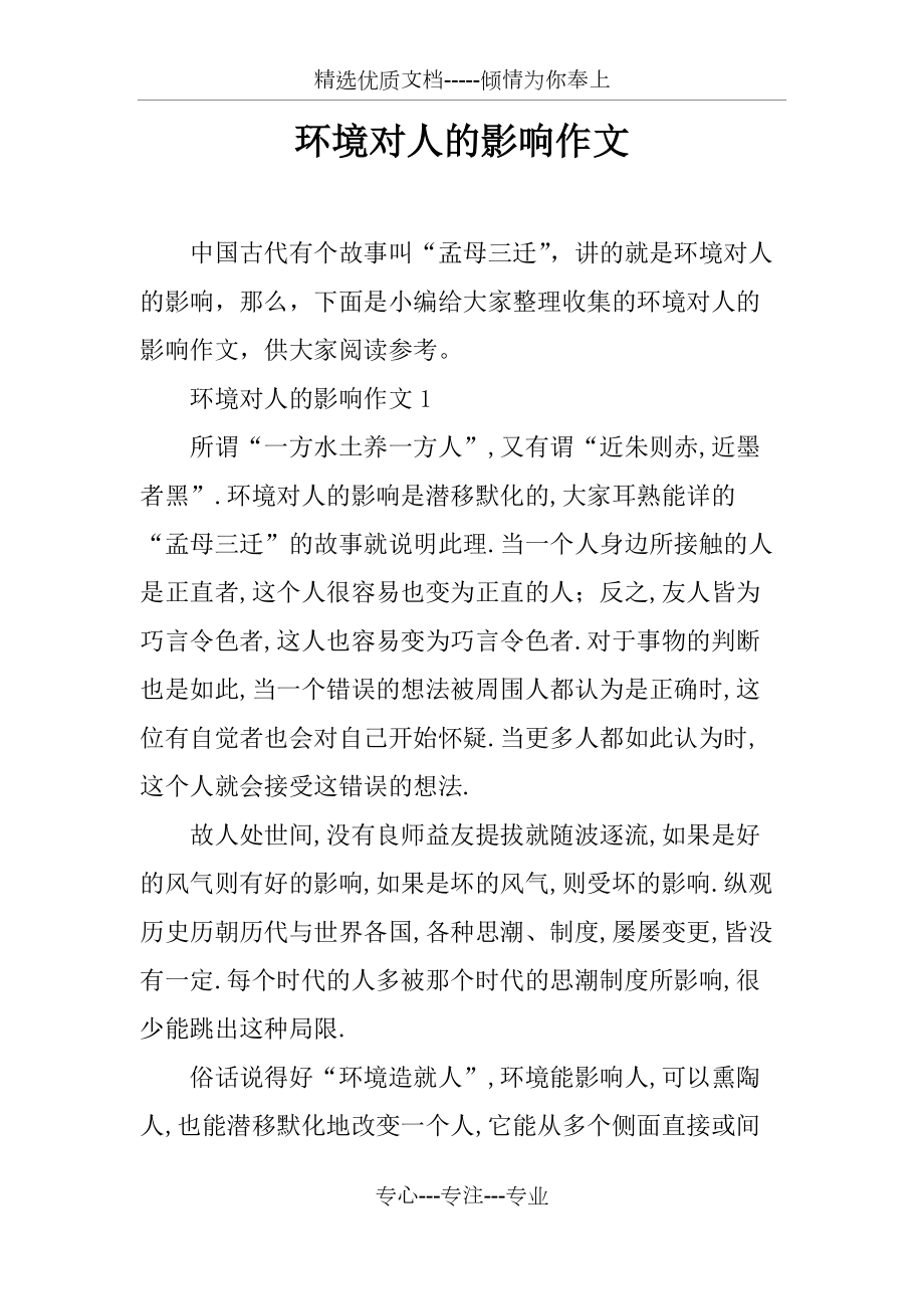 環(huán)境對(duì)人的影響作文_第1頁(yè)