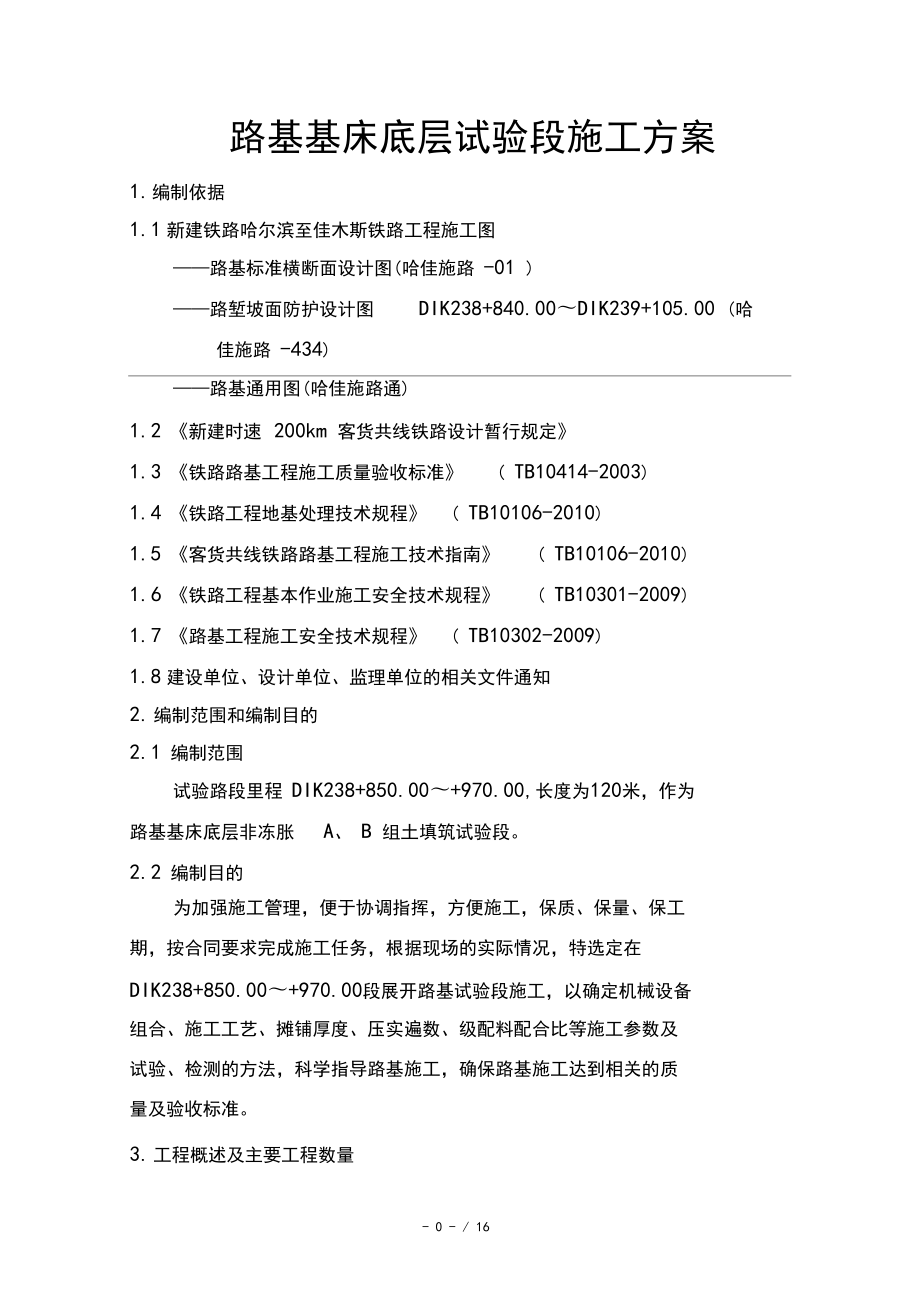 路基基床底层试验段施工方案_第1页
