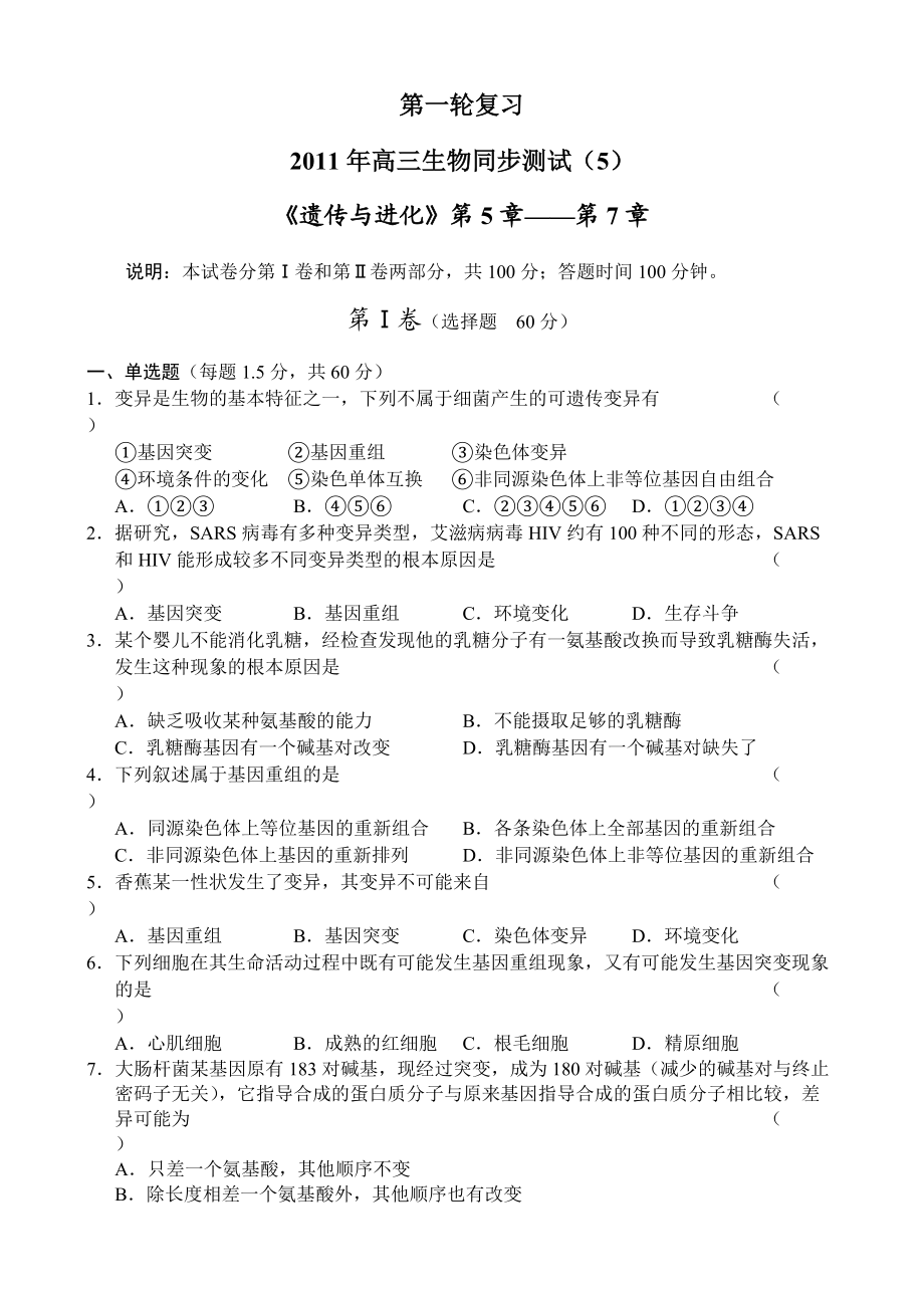 高三生物同步测试5——遗传与进化57章_第1页