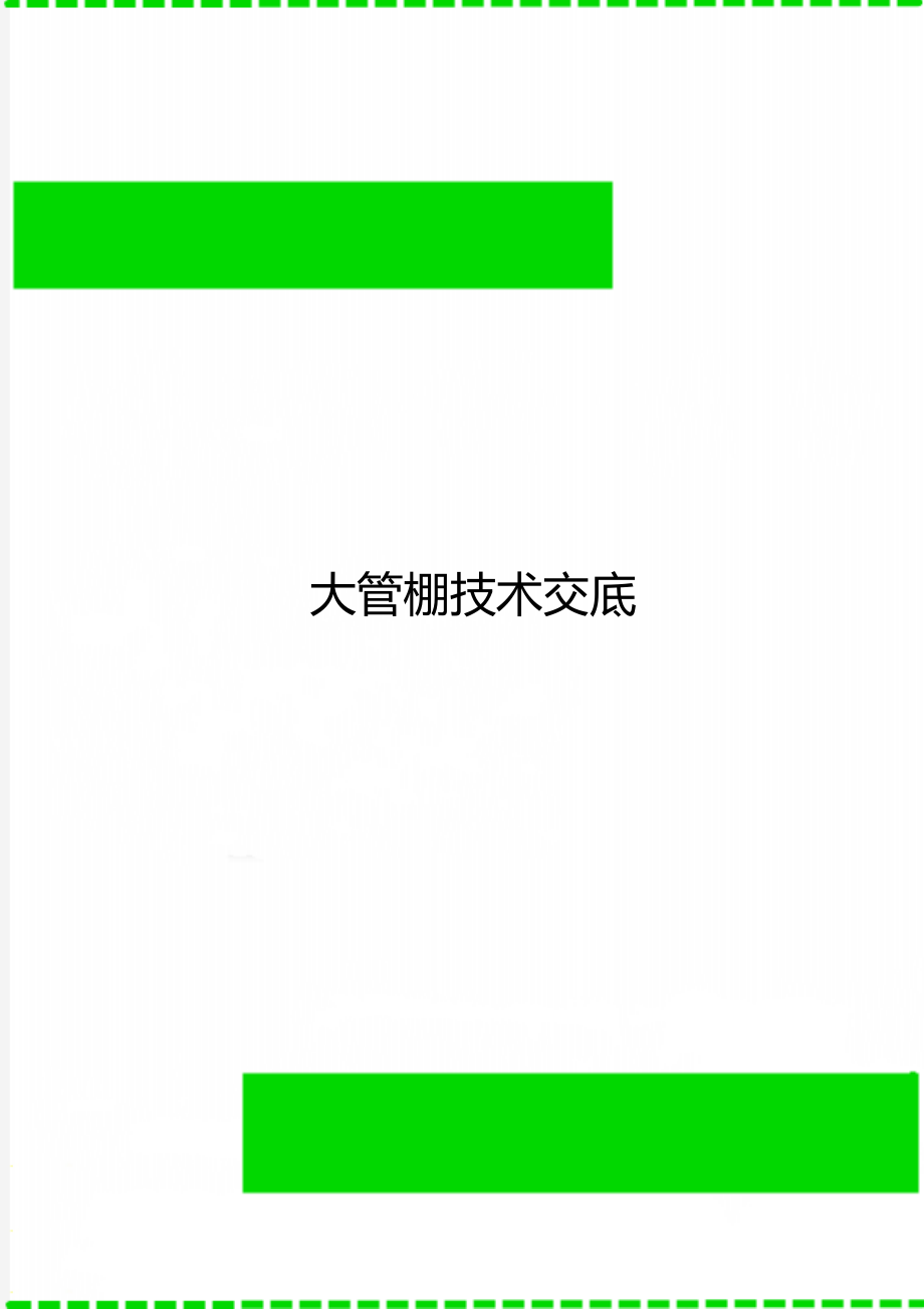 大管棚技术交底_第1页