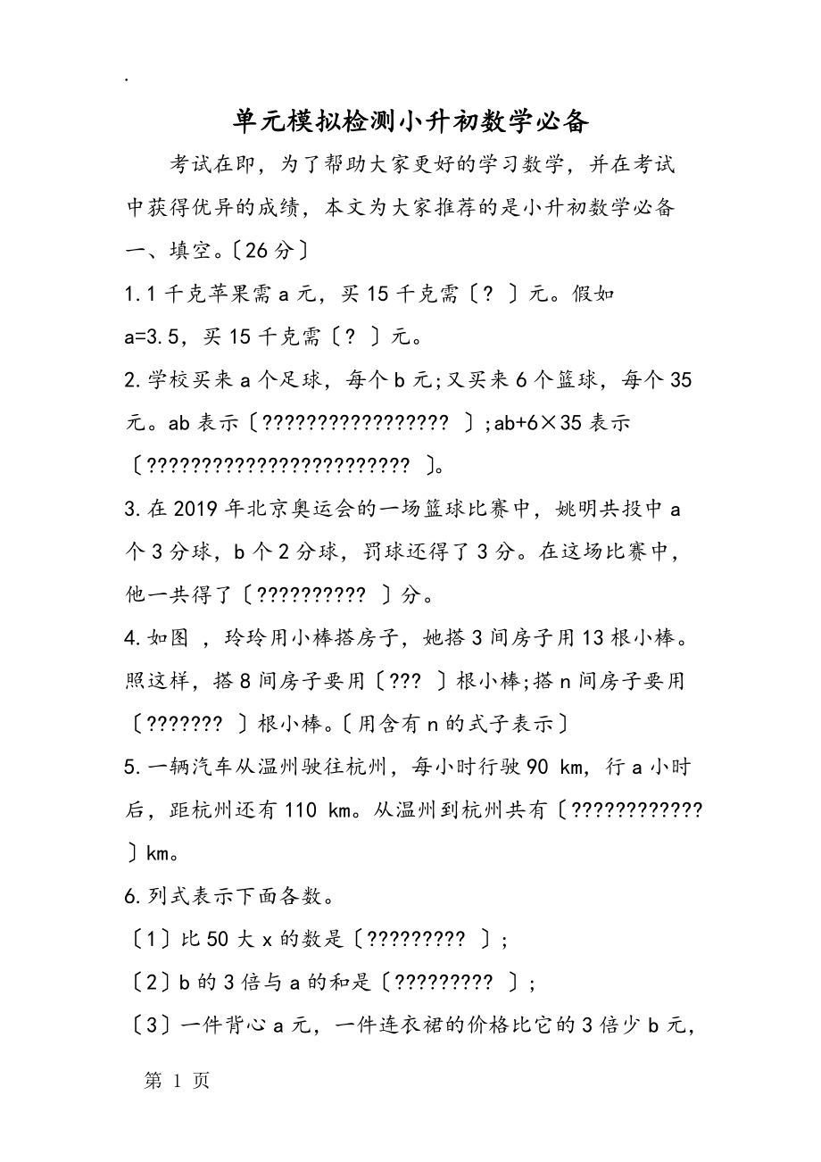 單元模擬檢測小升初數(shù)學(xué)必備_第1頁