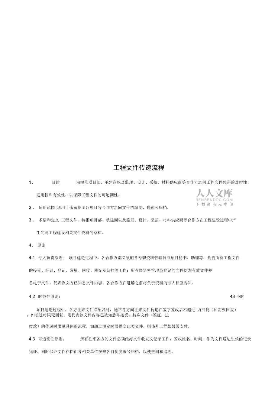 偉東項目施工單位管理及交底手冊_第2頁