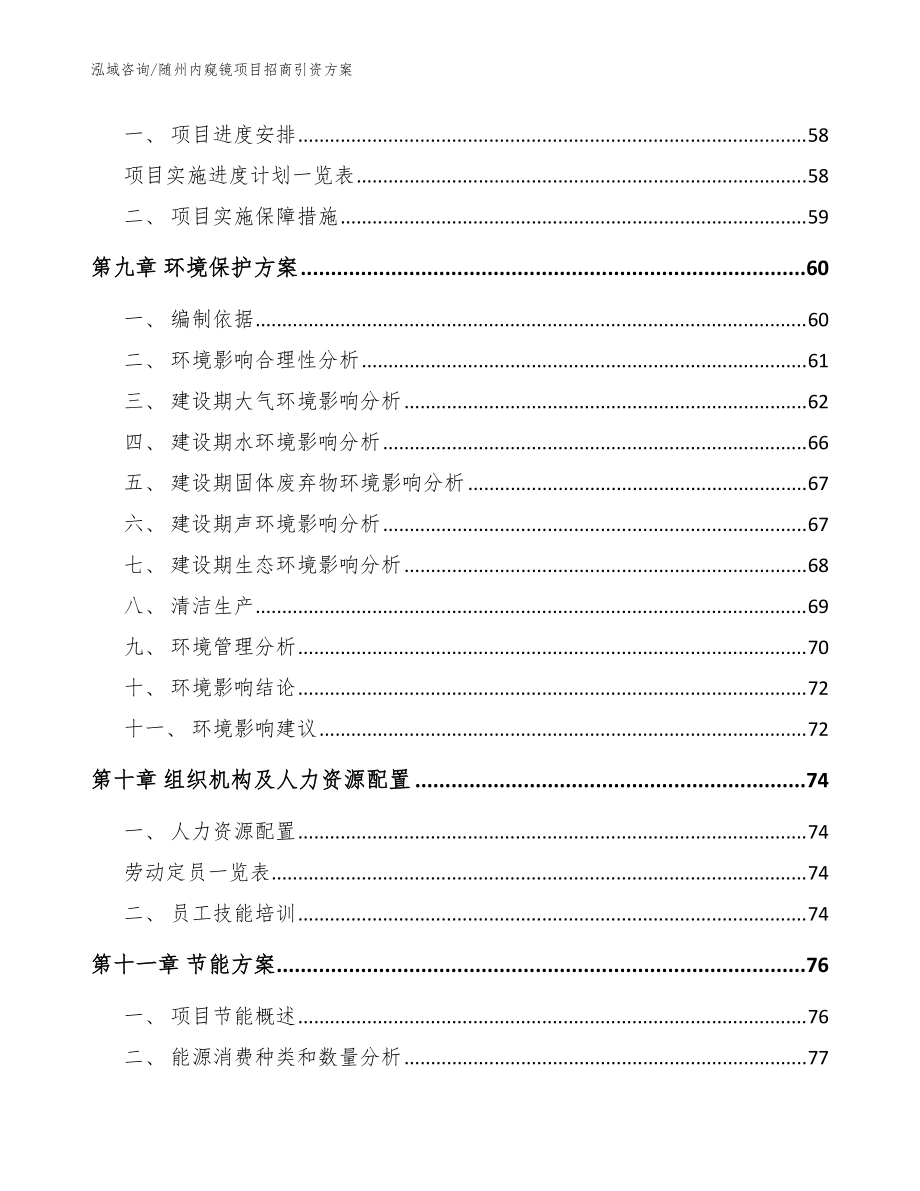 随州内窥镜项目招商引资方案参考范文_第3页