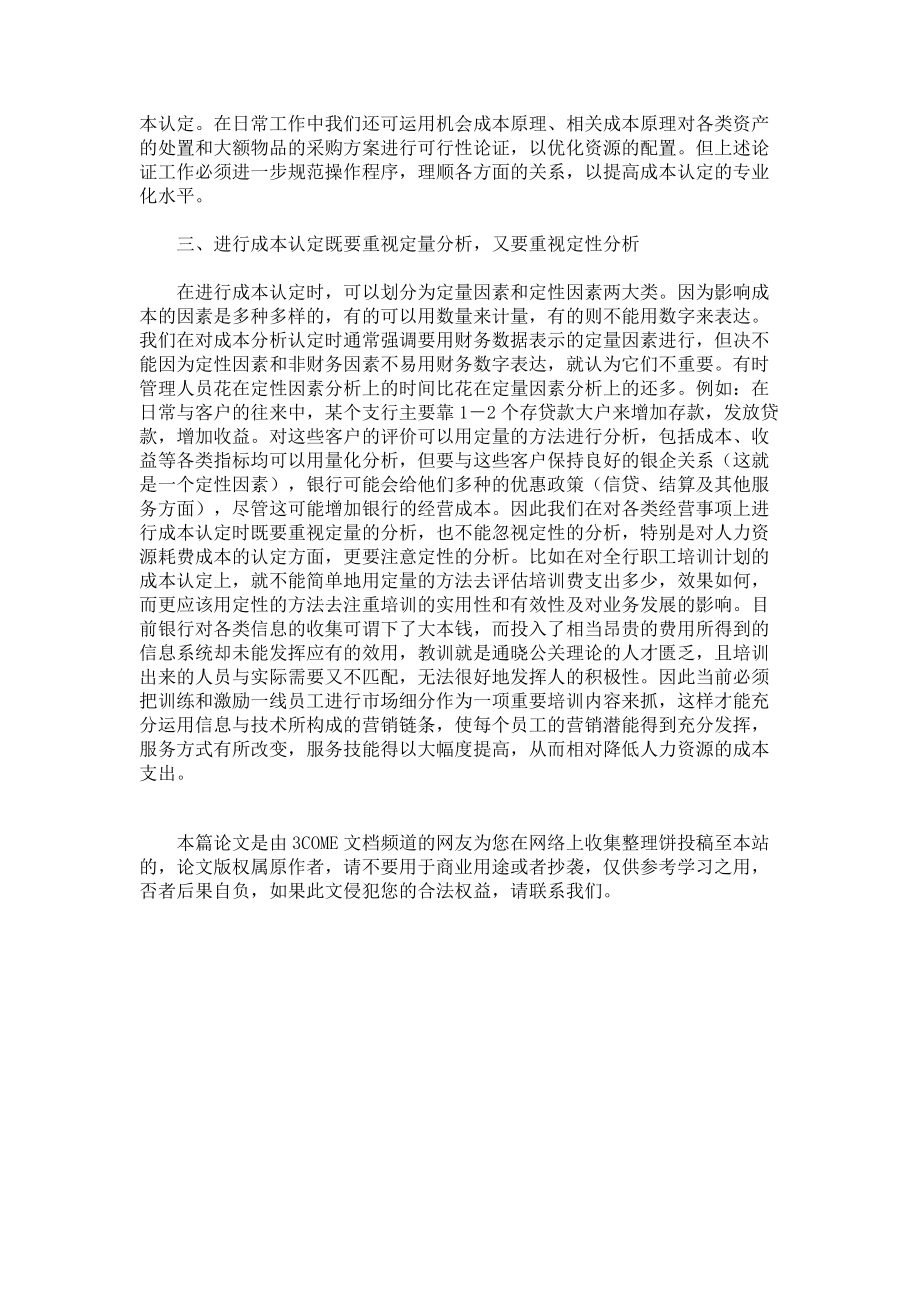 淺議商業(yè)銀行的成本認(rèn)定制_第3頁