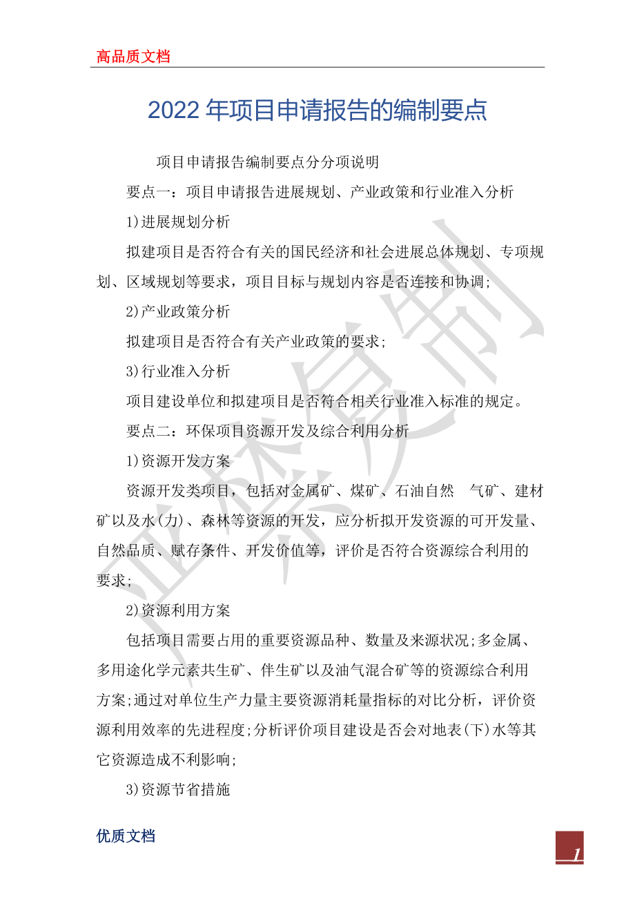 2022年項目申請報告的編制要點_第1頁