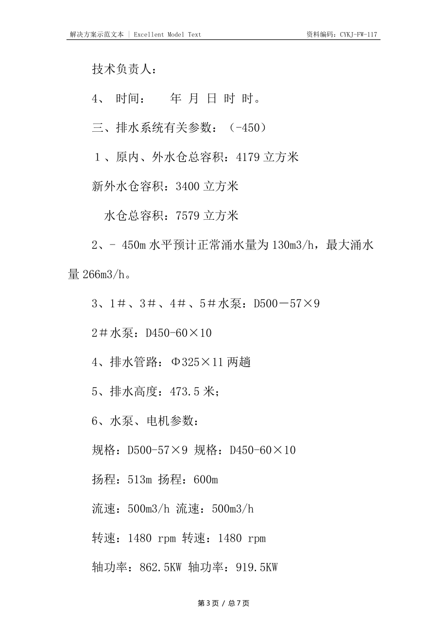 主排水泵系統(tǒng)聯(lián)合試運轉(zhuǎn)措施_第3頁