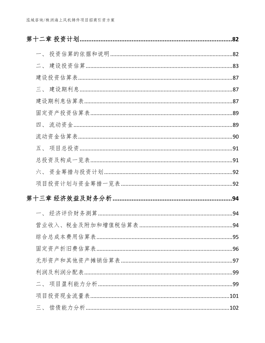 株洲海上風(fēng)機鑄件項目招商引資方案_模板參考_第4頁