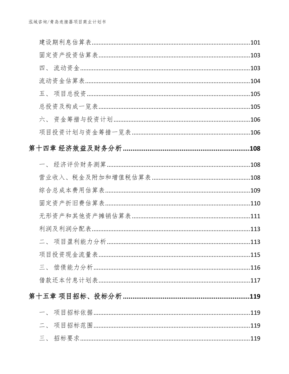 青島連接器項目商業(yè)計劃書【模板參考】_第5頁