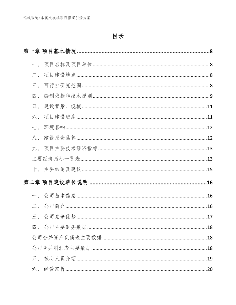 本溪交换机项目招商引资方案范文模板_第1页